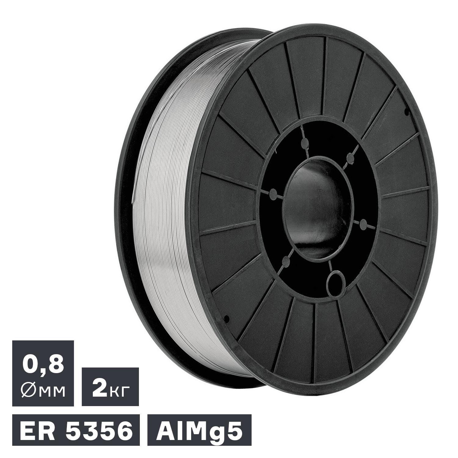 Проволока сварочная MIG, алюминий ER 5356 (AlMg5), Ø 0,8 мм, 2 кг